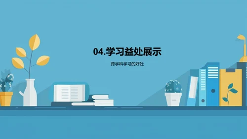 探索跨学科学习PPT模板