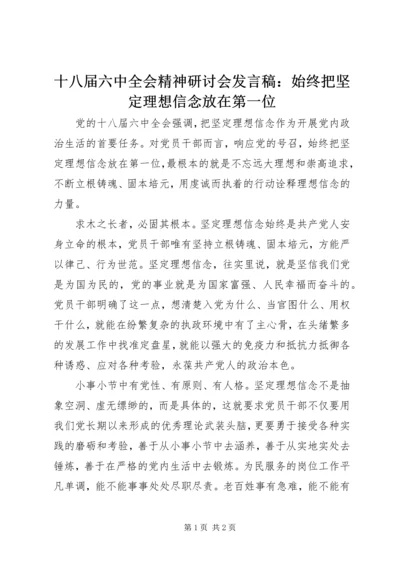 十八届六中全会精神研讨会发言稿：始终把坚定理想信念放在第一位.docx