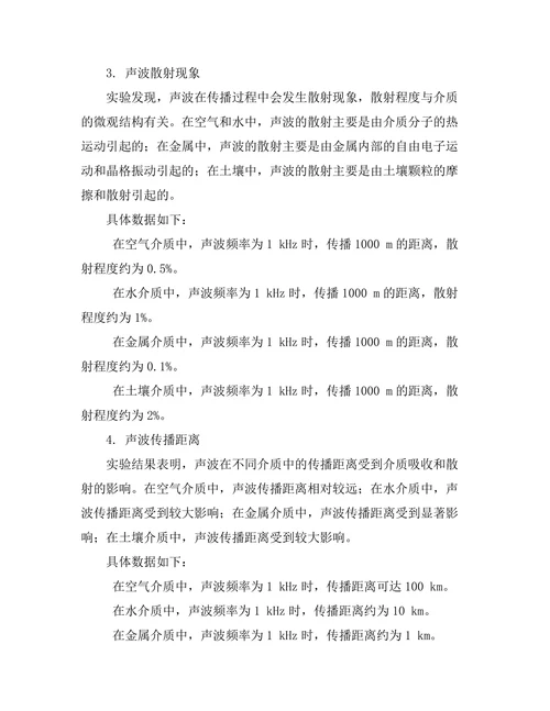 声波在不同介质中传播的特性分析