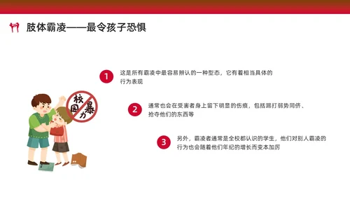 红色水彩简约预防校园欺凌家长会PPT课件