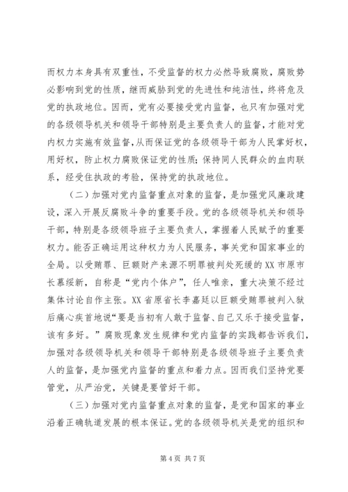 对党内重点监督对象加强监督的思考 (2).docx