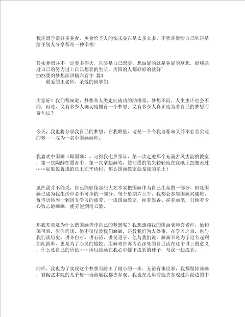 2023我的梦想演讲稿六百字精选20篇