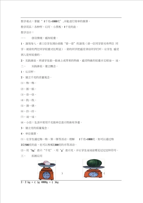 北师大版部编小学数学三年级下册教案第四单元千克、克、吨第1课时有多重