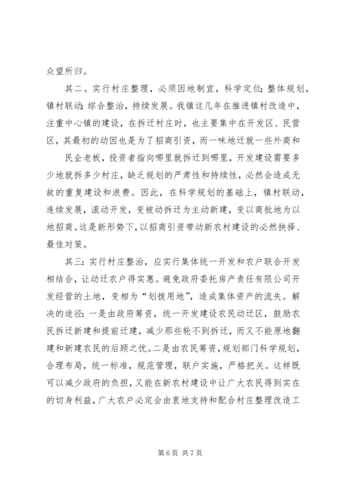 四庄坪村关于村庄整治的申请报告.docx