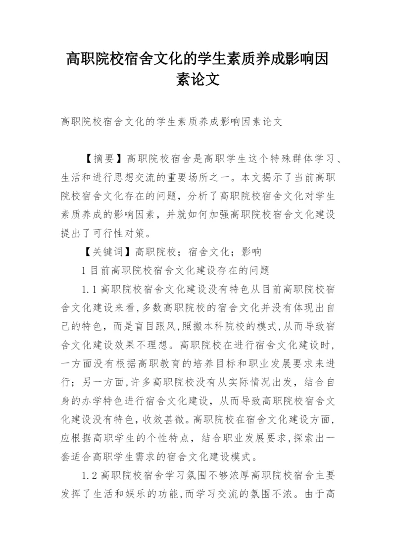 高职院校宿舍文化的学生素质养成影响因素论文.docx