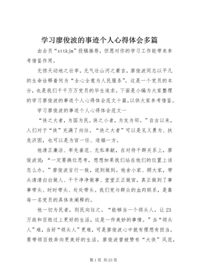 学习廖俊波的事迹个人心得体会多篇.docx