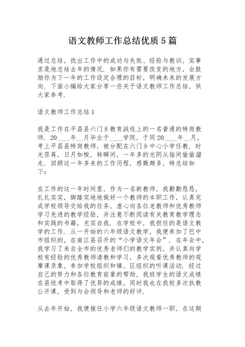 语文教师工作总结优质5篇.docx