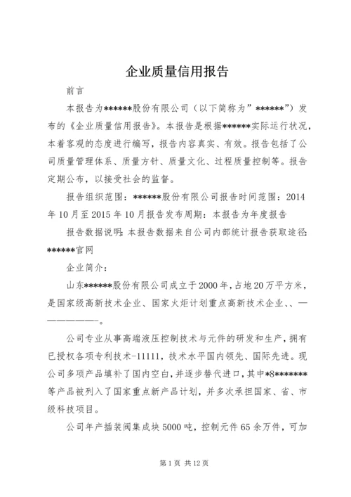 企业质量信用报告 (4).docx