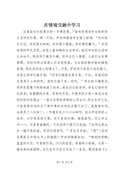 在情境交融中学习.docx