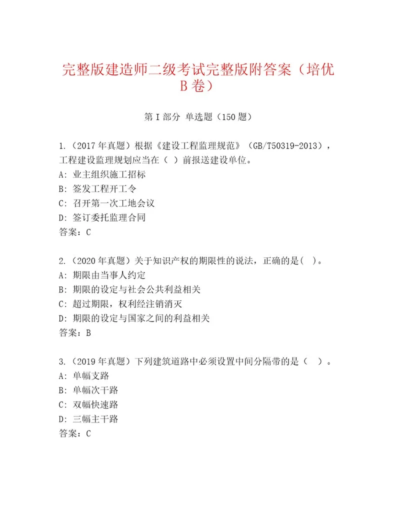 内部建造师二级考试真题题库含答案（考试直接用）