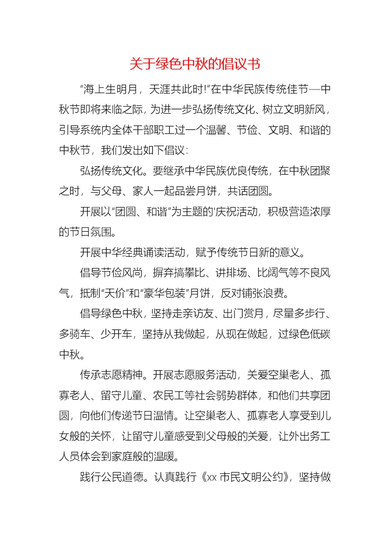 关于绿色中秋的倡议书