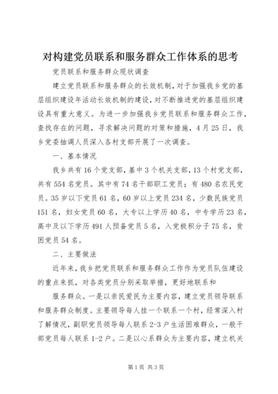 对构建党员联系和服务群众工作体系的思考 (4).docx