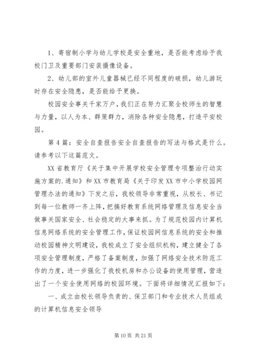安全自查报告（共9篇） (5).docx