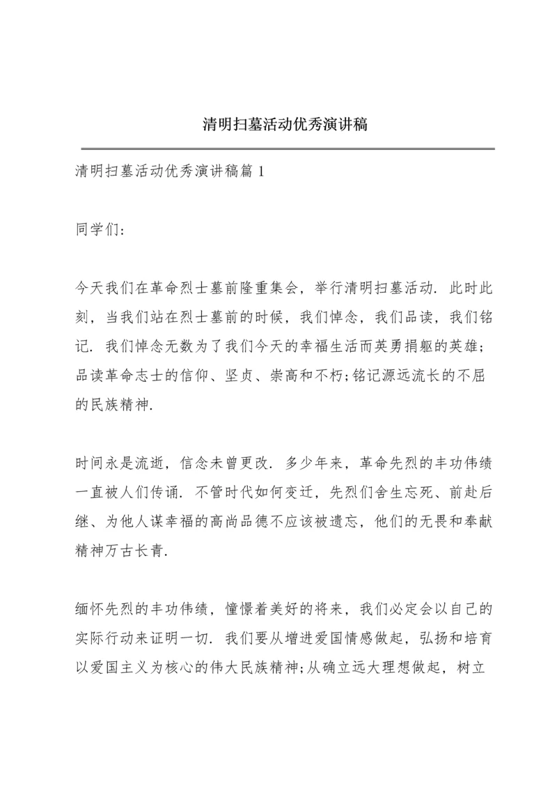 清明扫墓活动优秀演讲稿.docx