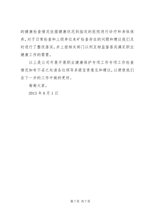 职业健康汇报材料 (4).docx