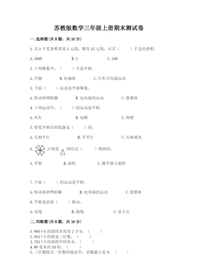 苏教版数学三年级上册期末测试卷附下载答案.docx