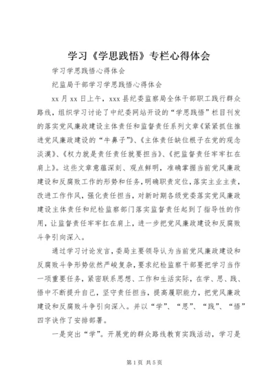 学习《学思践悟》专栏心得体会 (5).docx