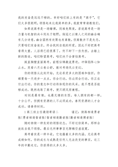高三班主任激励寄语.docx