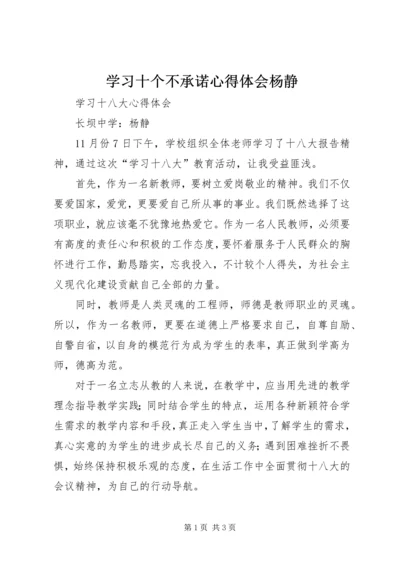 学习十个不承诺心得体会杨静.docx