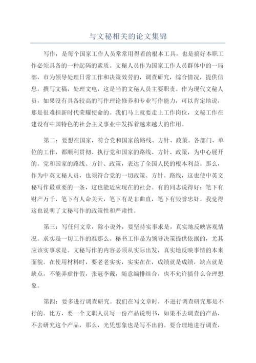 与文秘相关的论文集锦.docx