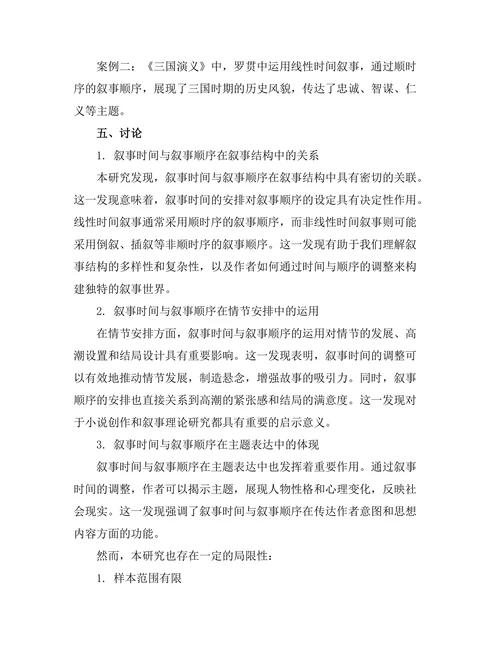 叙事时间与叙事顺序的关系研究