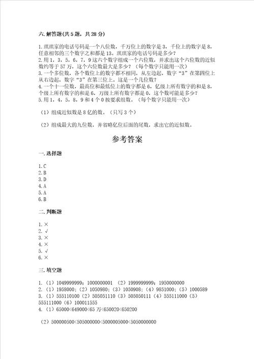 北京版四年级上册数学第一单元 大数的认识 测试卷附参考答案突破训练