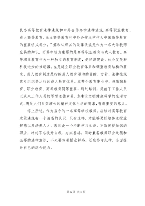 学习《高等教育政策法规》心得体会 (4).docx