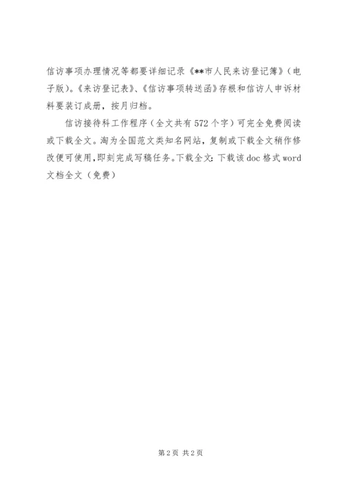 信访接待科工作程序 (2).docx