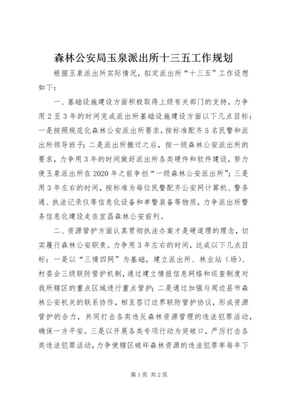 森林公安局玉泉派出所十三五工作规划.docx