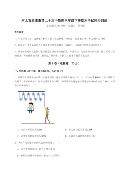 强化训练河北石家庄市第二十三中物理八年级下册期末考试同步训练A卷（解析版）.docx