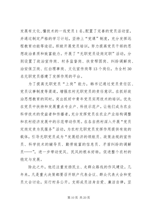 先进事迹村干部【村干部先进事迹5篇】.docx