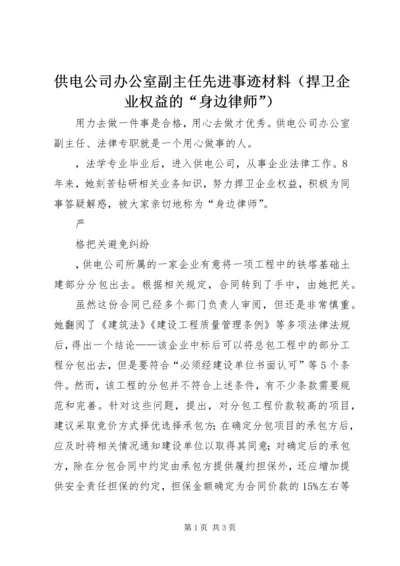 供电公司办公室副主任先进事迹材料（捍卫企业权益的“身边律师”） (2).docx