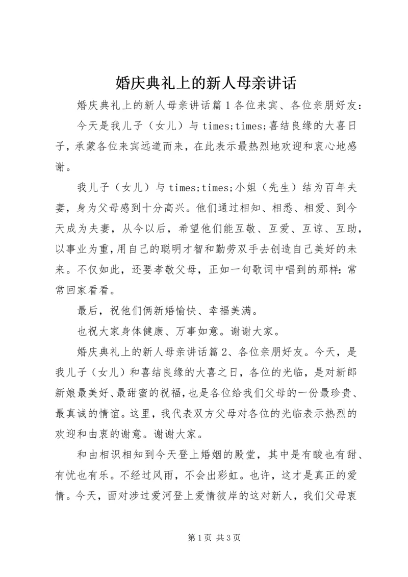 婚庆典礼上的新人母亲讲话.docx