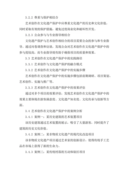 文化遗产保护中的艺术创作
