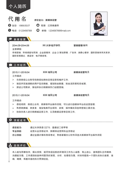 时尚大气新媒体运营简历模板word个人简历