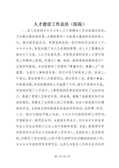 人才建设工作总结（医院）.docx