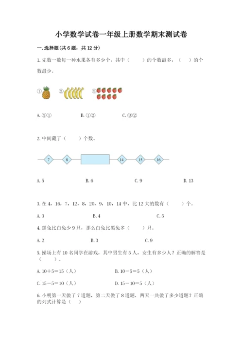 小学数学试卷一年级上册数学期末测试卷附答案【巩固】.docx