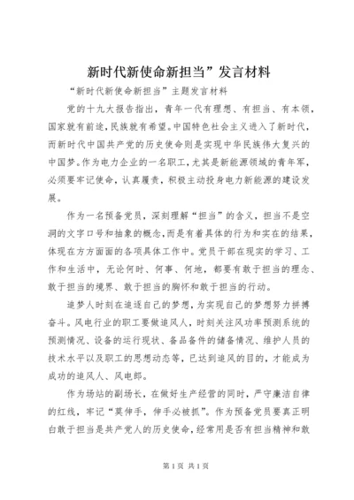 新时代新使命新担当”发言材料.docx