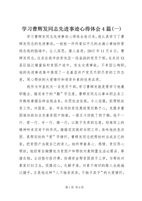 学习曹辉发同志先进事迹心得体会4篇(一).docx