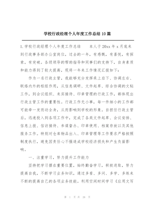 学校行政经理个人年度工作总结10篇.docx