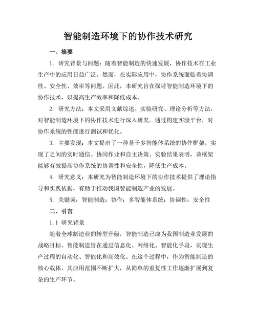 智能制造环境下的机器人协作技术研究
