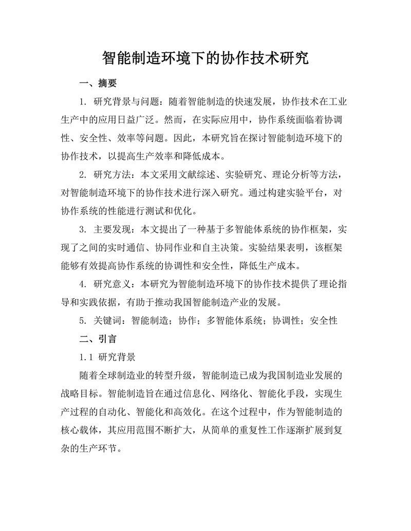 智能制造环境下的机器人协作技术研究