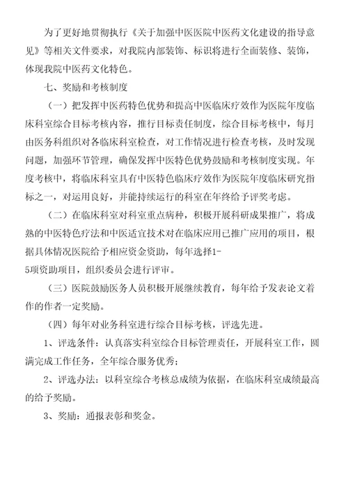 发挥中医药特色优势和提高中医临床疗效的鼓励和考核制度