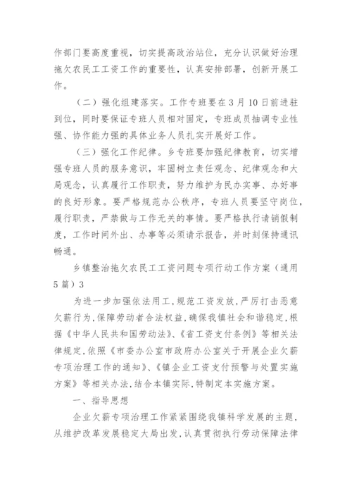 乡镇整治拖欠农民工工资问题专项行动工作方案.docx