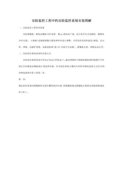 安防监控工程中的安防监控系统安装图解.docx