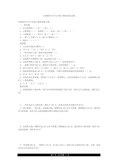 人教数学小学六年级下册折扣练习题.docx