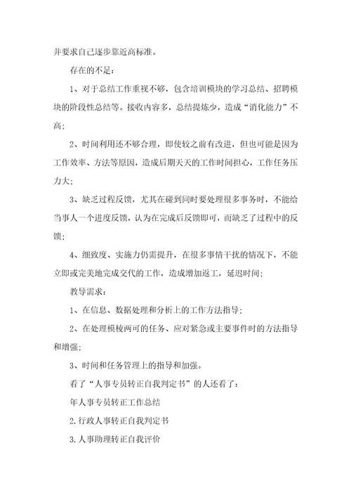 2021年人事专员转正自我判定书转正申请书自我判定