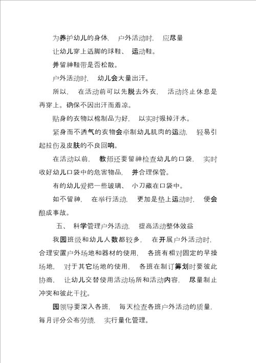 幼儿园户外活动初探