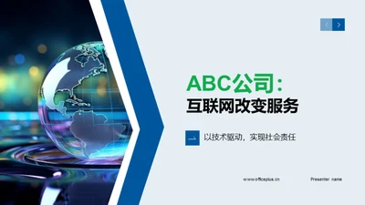 ABC公司：互联网改变服务