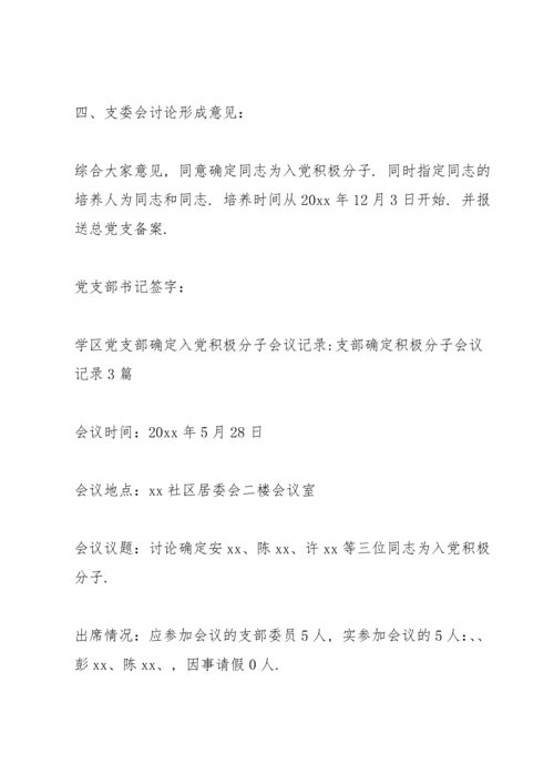 确定入党积极分子会议记录-支部确定积极分子会议记录3篇.docx